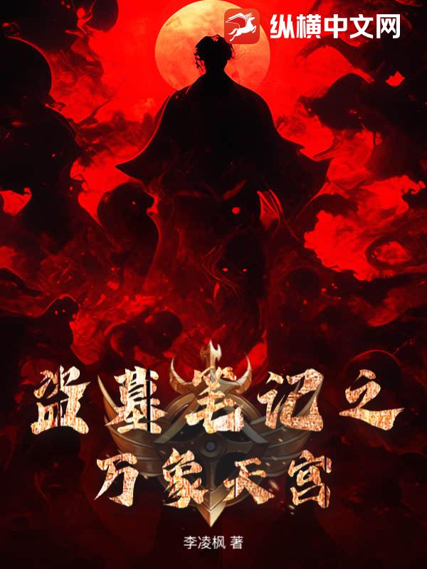 盗墓笔记之万象天宫