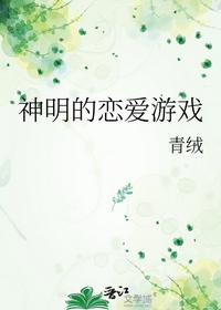 神明的恋爱游戏