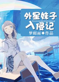 外星妹子入侵记